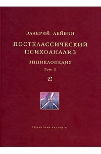 Валерий Лейбин - Постклассический психоанализ. Энциклопедия. Том 1