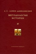 А. С. Лаппо-Данилевский - Методология истории