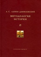 А. С. Лаппо-Данилевский - Методология истории