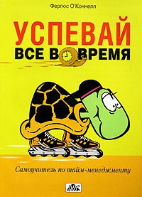 Фергюс О'Коннелл - Успевай все вовремя. Самоучитель по тайм-менеджменту