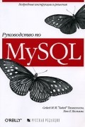  - Руководство по MySQL