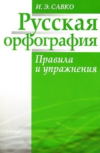 И. Э. Савко - Русская орфография. Правила и упражнения