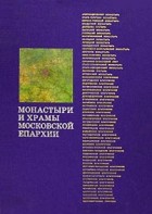  - Монастыри и храмы Московской епархии