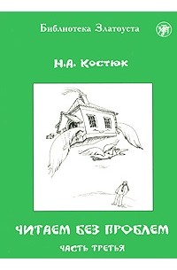 Читаем без проблем. Часть 3