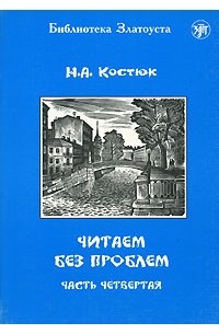 Читаем без проблем. Часть 4