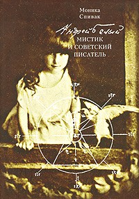 Моника Спивак - Андрей Белый - мистик и советский писатель