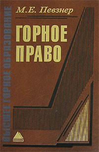 Марк Певзнер - Горное право