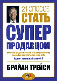 Брайан Трейси - 21 способ стать суперпродавцом (аудиокнига CD)