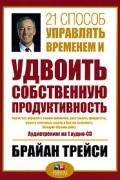 21 способ управлять временем и удвоить собственную продуктивность (аудиокнига CD)