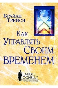 Брайан Трейси - Как управлять своим временем