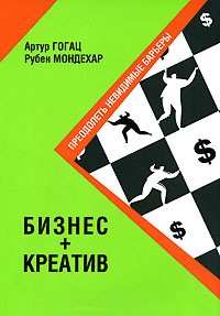  - Бизнес + креатив. Преодолеть невидимые барьеры