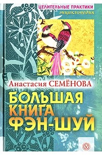 Анастасия Семенова - Большая книга фэн-шуй