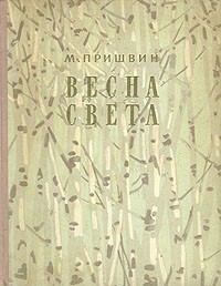 Михаил Михайлович Пришвин - Весна света