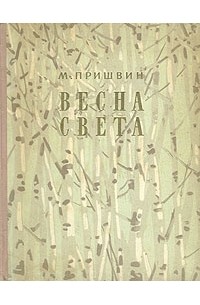 Весна света