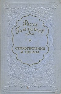 Расул Гамзатов - Расул Гамзатов. Стихотворения и поэмы