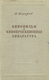 В. Шмырев - Кинофильм и кинопроекционная аппаратура