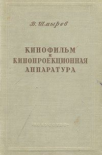 В. Шмырев - Кинофильм и кинопроекционная аппаратура