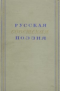 Русская советская поэзия