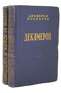 Джованни Боккаччо - Декамерон. В двух томах