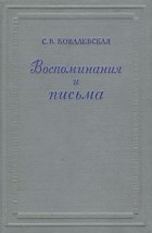 С. В. Ковалевская - Воспоминания и письма