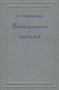 С. В. Ковалевская - Воспоминания и письма