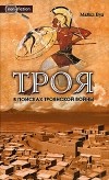 Майкл Вуд - Троя. В поисках Троянской войны