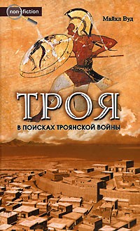 Майкл Вуд - Троя. В поисках Троянской войны