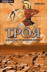 Майкл Вуд - Троя. В поисках Троянской войны