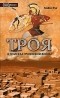 Майкл Вуд - Троя. В поисках Троянской войны