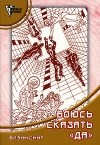 Блэйн Смит - Боюсь сказать "Да"