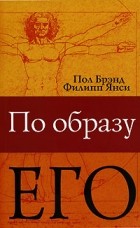  - По образу Его