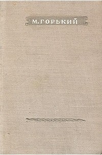 М. Горький. Стихотворения