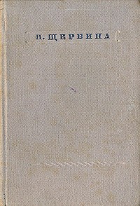 Николай Щербина - Н. Щербина. Стихотворения