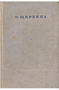Николай Щербина - Н. Щербина. Стихотворения