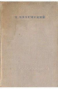 П. Вяземский - П. Вяземский. Стихотворения