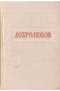 Н. Добролюбов. Стихотворения