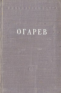 Н. Огарев - Стихотворения