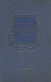  - Революционная деятельность В. М. Молотова в Ленинграде (сборник)