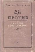 За и против. Заметки о Достоевском
