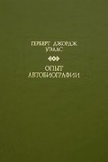 Опыт автобиографии