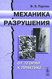 Владимир Партон - Механика разрушения. От теории к практике