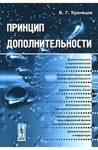 Б. Г. Кузнецов - Принцип дополнительности