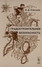 В. Д. Оленьков - Градостроительная безопасность