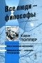 Карл Поппер - Все люди - философы. Как я понимаю философию. Иммануил Кант - философ Просвещения (сборник)