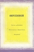  - Импрессионизм. Письма художников. Воспоминания Дюран-Рюэля. Документы