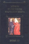 Мифы и легенды народов мира. Том 1. Древний мир