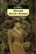 Франц Кафка - Приговор. Письма к Фелиции (сборник)