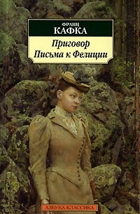 Приговор. Письма к Фелиции