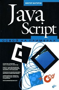 Виктор Вахтуров - JavaScript. Освой на примерах (+ CD-ROM)