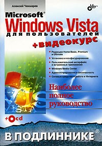 Алексей Чекмарев - Microsoft Windows Vista для пользователей (+CD-ROM)